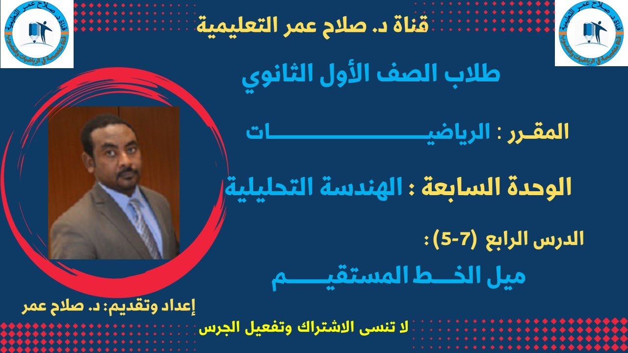 رياضيات الصف الأول الثانوي ||وح7 || الدرس الـ4 || الهندسة التحليلية || ميل الخط المستقيم