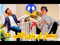 لما تعاكس بنت الجيران وابوك يشوفك القيصر