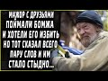 Мажор с друзьями поймали бомжа, но тот сказал всего одну фразу и им стало стыдно, все были в шоке