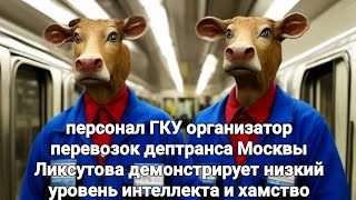 Персонал ГКУ организатор перевозок дептранса Москвы Ликсутова агрессия на замечание о нарушениях 😡🫵