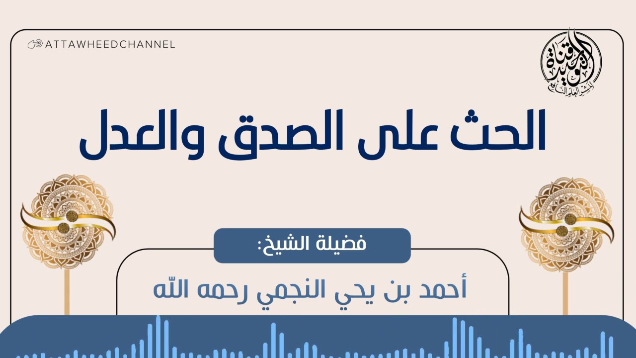 الحث على الصدق والعدل _ أحمد بن يحي النجمي رحمه الله