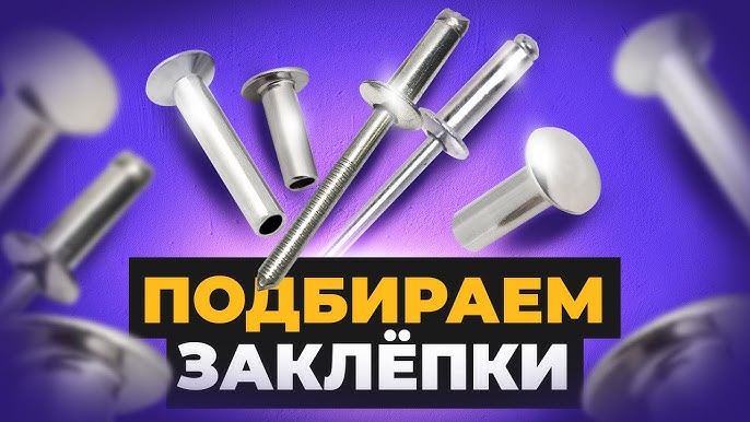 Установка заклепок на металл: пошаговая инструкция и секреты клепки