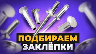 Как выбрать заклепки. Стяговые и резьбовые заклепки | Креп-Комп