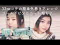32㎜コテの簡単外巻きアレンジ。ゴールドピンとニット帽も♪