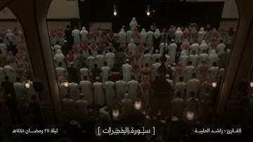مرئي | قيام ليلة ٢٧ رمضان ١٤٤٥هـ | للقارئ: راشد الحليبة
