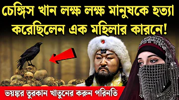 চেঙ্গিস খান, দেড় কোটি মানুষকে মেরেছিলেন এক মহিলার কারনে | Genghis Khan, Bengal Empire