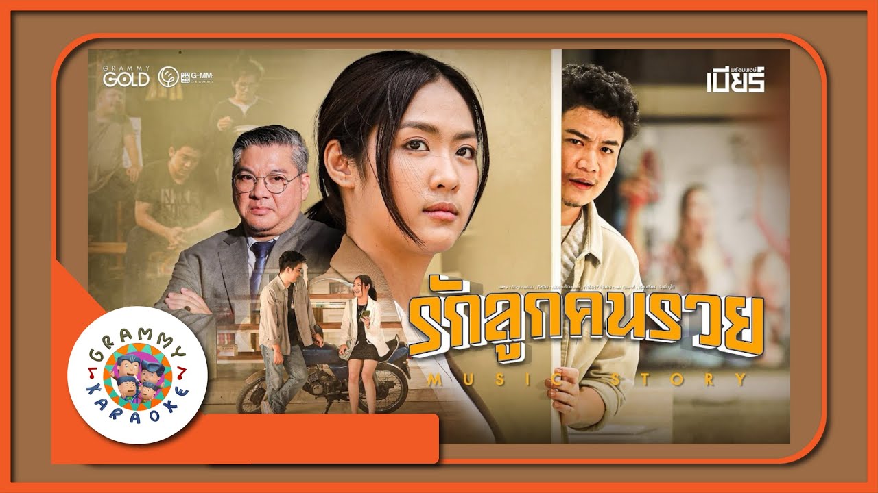 คาราโอเกะ รักลูกคนรวย - เบียร์ พร้อมพงษ์