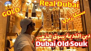 دبي يا كه ڤن  Dubai Kurdishvlog  Dubai The Real Dubai old Souks