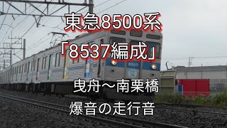 東急8500系8537編成爆音の走行音！！！