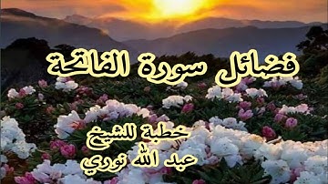 فضائل سورة الفاتحة للشيخ عبد الله نوري