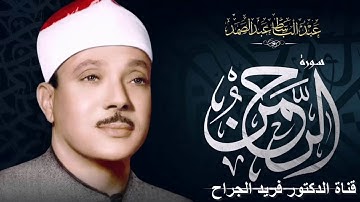 ماتيسر من سورة الرحمن بأداء يفوق الخيال للشيخ عبدالباسط عبدالصمد ...HQ