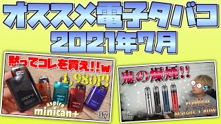 【電子タバコ】2021年 7月のオススメ電子タバコ♪ ~ベイプ、POD型~