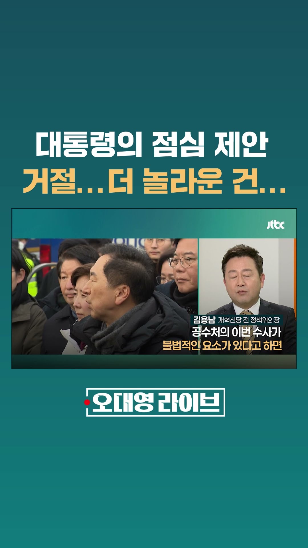 관저 앞으로 달려간 국힘 의원 44명, 윤석열 대통령과 점심 식사는 거절?…이와중에 가장 놀라운 건 #JTBC #Shorts