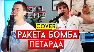 Олег Кензов - #РакетаБомбаПетарда (cover В Лобач и А Исаев)