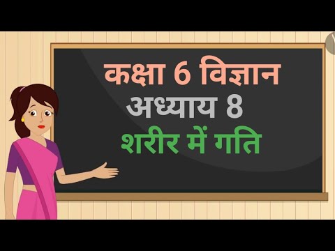 कक्षा 6 विज्ञान अध्याय - 8 शरीर में गति (Part 1) ncert | class 6 science chapter 8 hindi medium