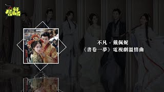 戴佩妮 | 不凡 (《書卷一夢》電視劇溫情曲)【影視原聲帶/動態歌詞】