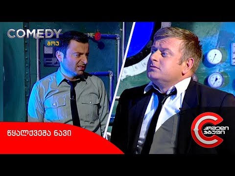 კომედი შოუ - წყალქვეშა ნავი