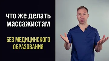 Куда можно пойти работать массажистом без медицинского образования