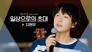 짙은 여운을 남긴 지현우(S.G.O(JI HYUN WOO))의 담담한 고백♬ '일상으로의 초대'｜비긴어게인 오픈마이크