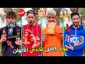 تحدي الالوان لمدة 24 ساعة تأكل بنفس اللون تحدي الالوان لمدة 24 ساعة تأكل بنفس اللون