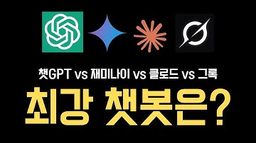 뭘 써야 할지 헷갈리는 당신을 위해! 2025 AI 챗봇 TOP4 직접 써봤습니다.