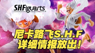 【濤光玩具箱】萬代S.H.F路飛五檔尼卡形態官方詳細介紹曝光