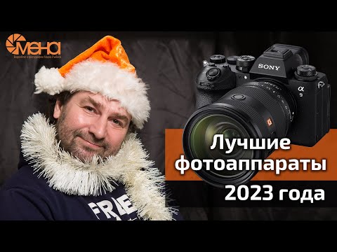 Лучшие фотоаппараты 2023 года