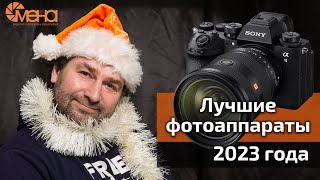 Лучшие фотоаппараты 2023 года
