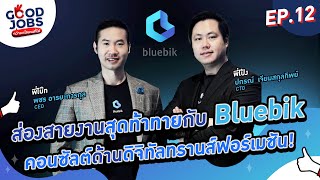 GOODJOBS [EP.12]  ส่องสายงานสุดท้าทายกับ ‘Bluebik’ คอนซัลต์ด้านดิจิทัลทรานส์ฟอร์เมชัน!