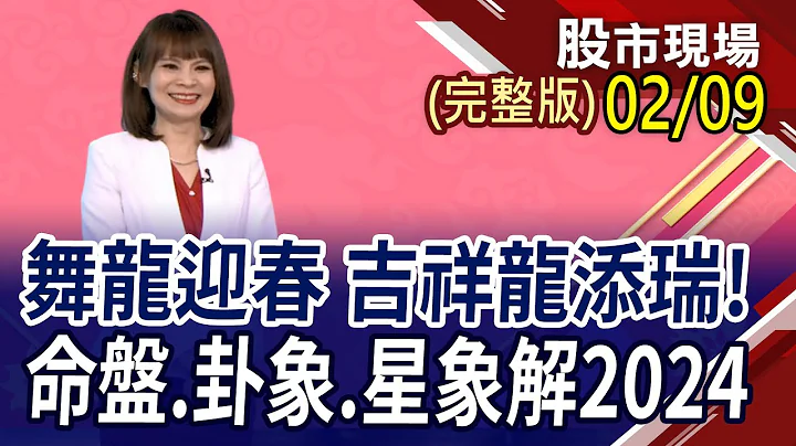 舞龙迎春 吉祥龙添瑞! 如意龙添喜!｜20240209(周五)股市现场新春特别节目(完整版)*曾钟玉(文昌居士×陶文×赵心如) - 天天要闻