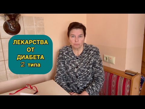 ЛЕКАРСТВА ОТ ДИАБЕТА 2 ТИПА. КАКИЕ ПРИНИМАТЬ, ЕСЛИ ЕСТЬ ПОБОЧНЫЕ ЯВЛЕНИЯ, А ВРАЧ ПРЕДЛАГАЕТ ИНСУЛИН?