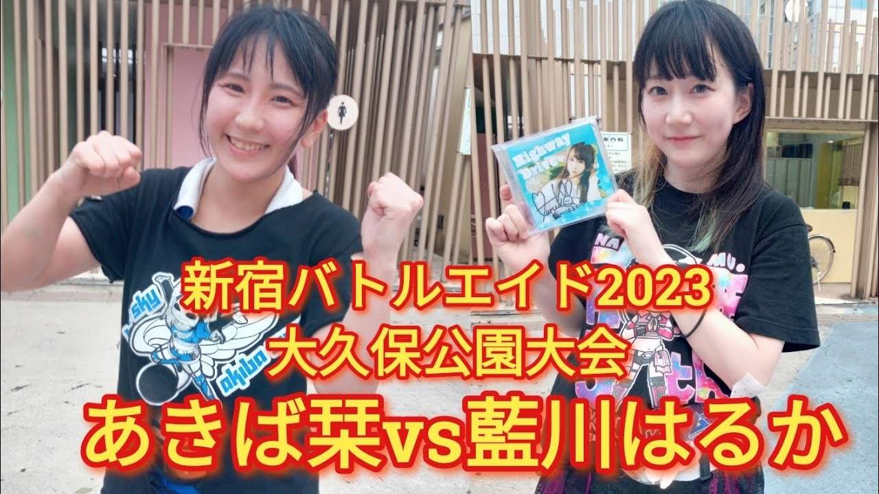 【女子プロレス】戸井克成新宿凱旋！新宿バトルエイド2023大久保公園大会　セミファイルあきば栞（シークレットベース）vs 藍川はるか