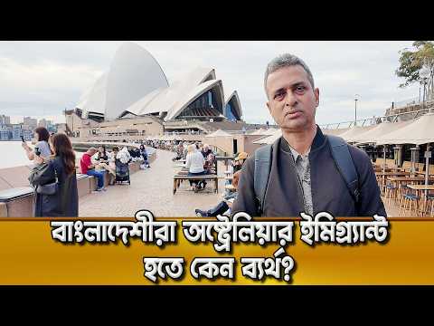 অস্ট্রেলিয়ায় যে ভুল করে বাংলাদেশী শিক্ষার্থীরা! | Student Visa to PR Process 2026