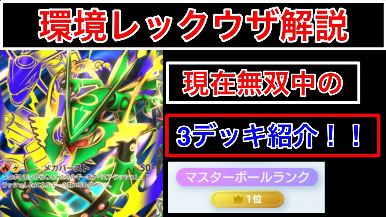 TCGP] Ranking the 3 Best Mega Rayquaza Decks Currently Dominating