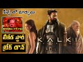 Kalki 2898 ad movie leaked story explained in telugu  introducing prabhas as bhairava