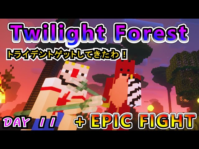 【黄昏の森】圧倒的武術で森を攻略する男たち DAY11【マインクラフト】