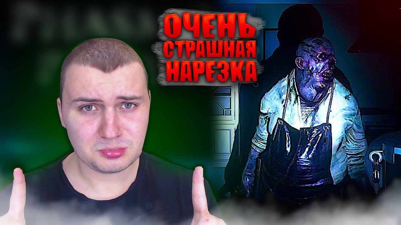 УГАРНАЯ НАРЕЗКА ИСПУГОВ МЕДАЛИСТА // PHASMOPHOBIA №1