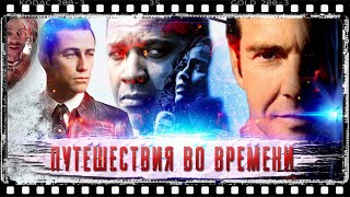 ЛУЧШИЕ ФИЛЬМЫ О ПУТЕШЕСТВИЯХ ВО ВРЕМЕНИ VOL.2 ЛУЧШИЕ ФИЛЬМЫ О ПУТЕШЕСТВИЯХ ВО ВРЕМЕНИ VOL.2