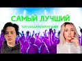 ТОП СОЗДАТЕЛЕЙ МУЗЫКИ | КРУТЕЙШИЙ ТОП