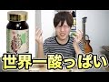 世界一酸っぱい食べ物を宇宙一レベルにしてみたら تحميل Mp4 Mp3 世界一酸っぱい食べ物を宇宙一レベルにしてみたら تحميل Mp4 Mp3