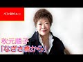 【インタビュー】秋元順子 「なぎさ橋から」