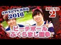 SWEETS BBQ 2016 ビーチボールふくらまし競争 (女子の部) －BEACH BALL INFLATE BATTLE 2－