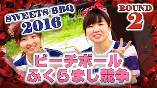 SWEETS BBQ 2016 ビーチボールふくらまし競争 (女子の部) －BEACH BALL INFLATE BATTLE 2－