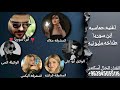 اغنيه حماسيه وكاله سلميه العز مطانيخ برنامج أيومي الوكيل أبو علي والداعم الأقوى أبن سوريا تحديات قوة 