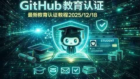 2025年最新GitHub教育认证教程 | 免费获取GitHub学生认证及福利指南12月18日