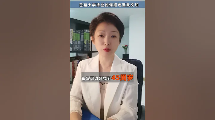 已经大学毕业如何报考军队文职 - 天天要闻