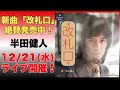 半田健人/改札口(試聴音源)