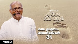 Video thumbnail of "Fr.S.J.Berchmans :: Appa Um Paatham :: Official | JJ-31 | அப்பா உம் பாதம்"