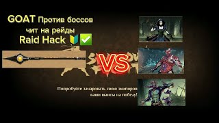 НОВЫЙ Чит На рейды в Sf2 || Raid Hack Для приобритение чита написать в тг @hakerrs1100 ИЛИ @LOGANbDj