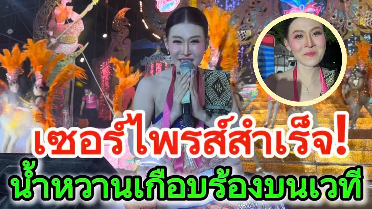 #สำนักข่าวเช็คเรทติ้ง…กำลังใจดีไม่มีตก #น้ำหวานสุปรียา #สาวน้อยลำเพลินshow 